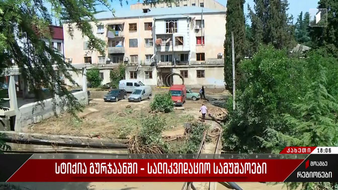 სტიქია გურჯაანში - სალიკვიდაციო სამუშაოები
