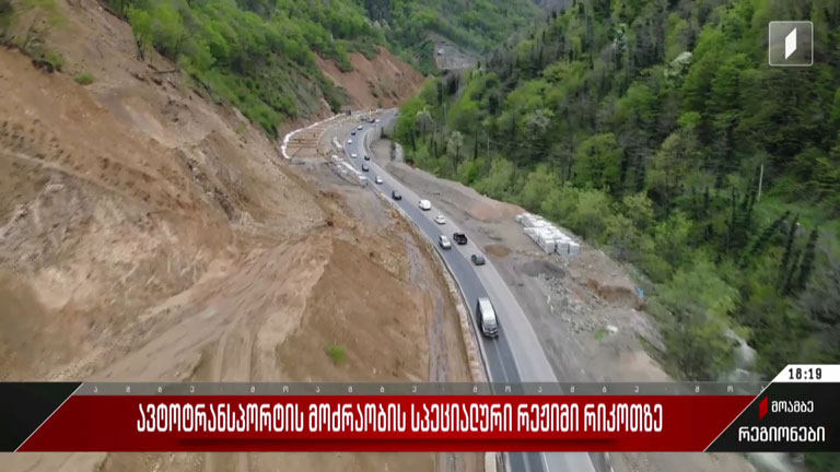 ავტოტრანსპორტის მოძრაობის სპეციალური რეჟიმი რიკოთზე