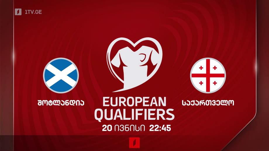 შოტლანდია – საქართველო. ევროპის 2024 წლის ჩემპიონატის საკვალიფიკაციო ეტაპის მატჩი ფეხბურთში, 20 ივნისი, 22:45