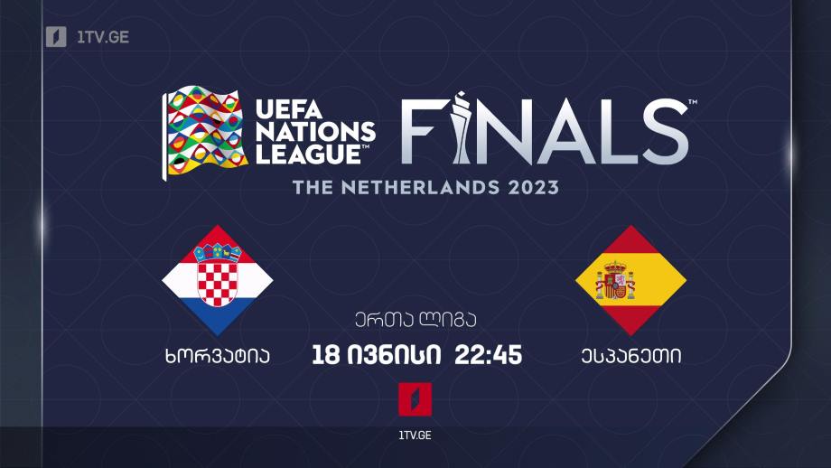 ხორვატია – ესპანეთი. უეფას 2023 წლის ერთა ლიგის ფინალური მატჩი – 18 ივნისს, 22:45