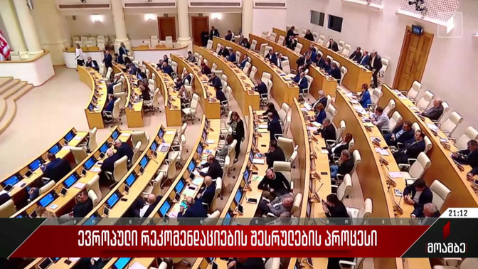 ევროპული რეკომენდაციების შესრულების პროცესი