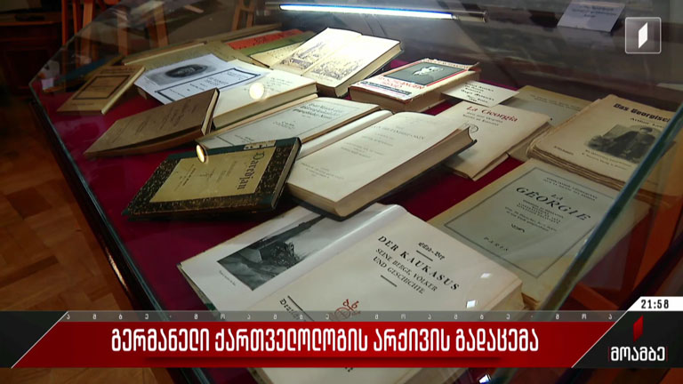 გერმანელი ქართველოლოგის არქივის გადაცემა