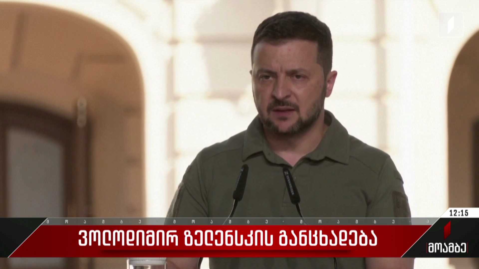 ვოლოდიმირ ზელენსკის განცხადება