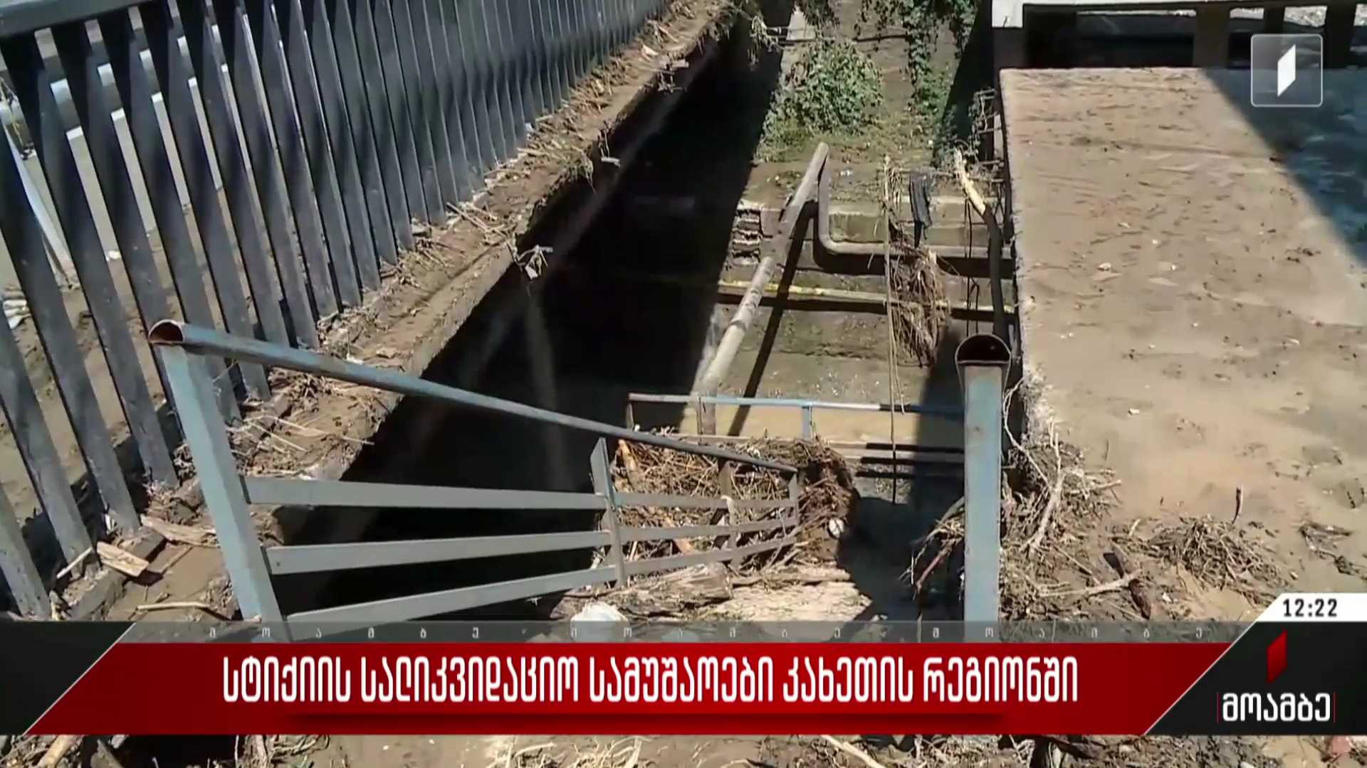 სტიქიის სალიკვიდაციო სამუშაოები კახეთის რეგიონში