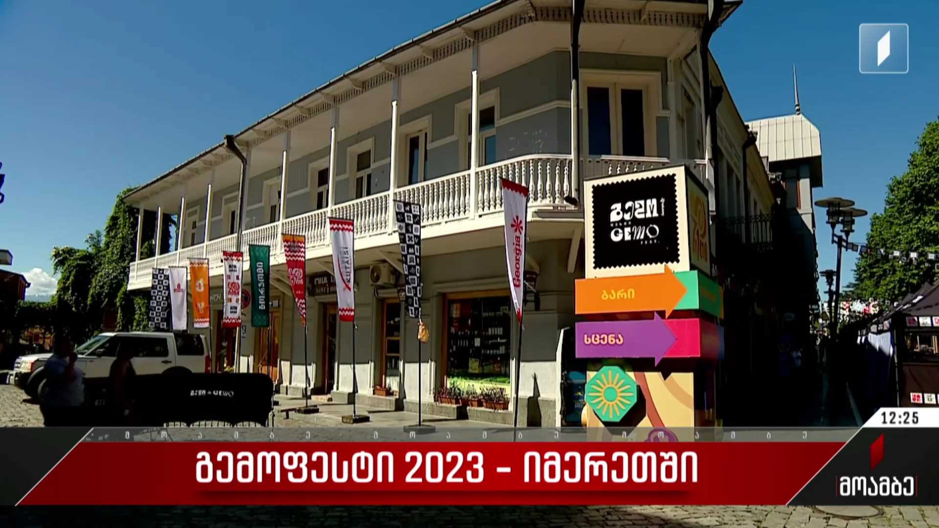„გემოფესტი 2023“ იმერეთში