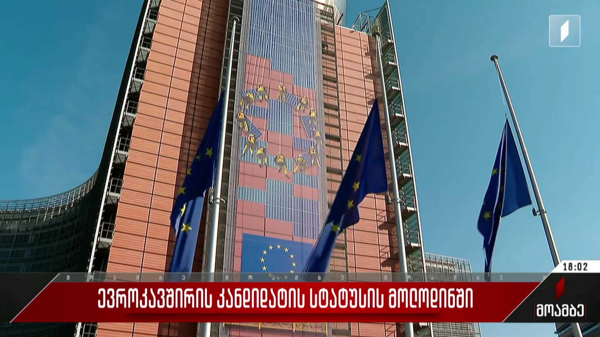 ევროკავშირის კანდიდატის სტატუსის მოლოდინში