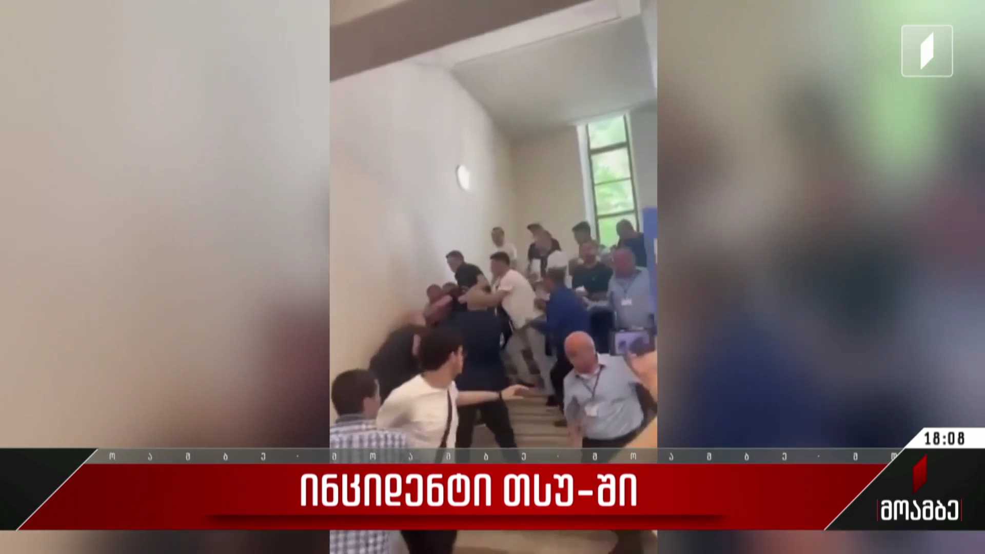 ინციდენტი თსუ-ში