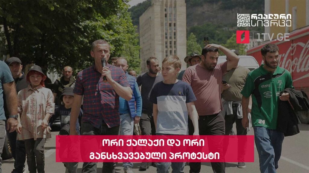 რეალური სივრცე – ორი ქალაქი და ორი განსხვავებული პროტესტი #LIVE