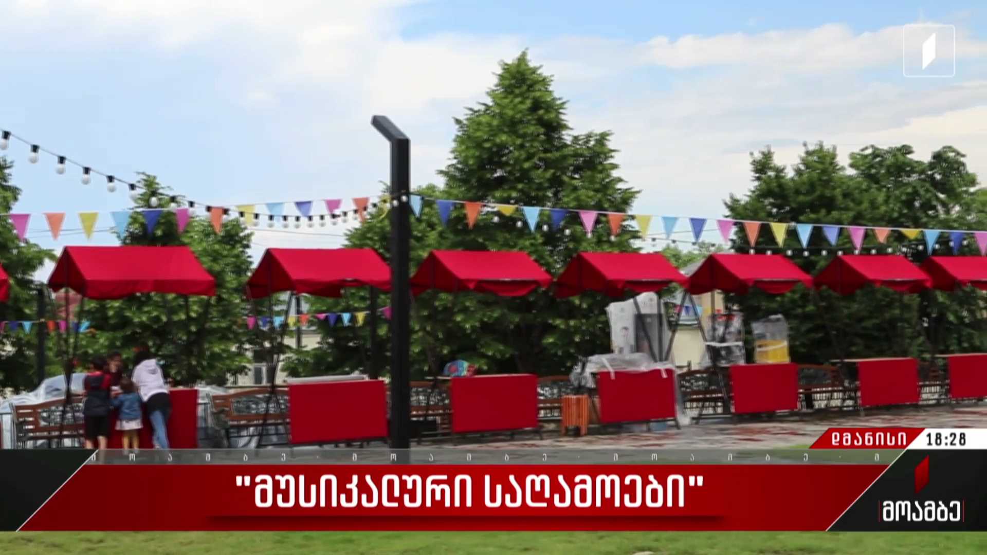 „მუსიკალური საღამოები“