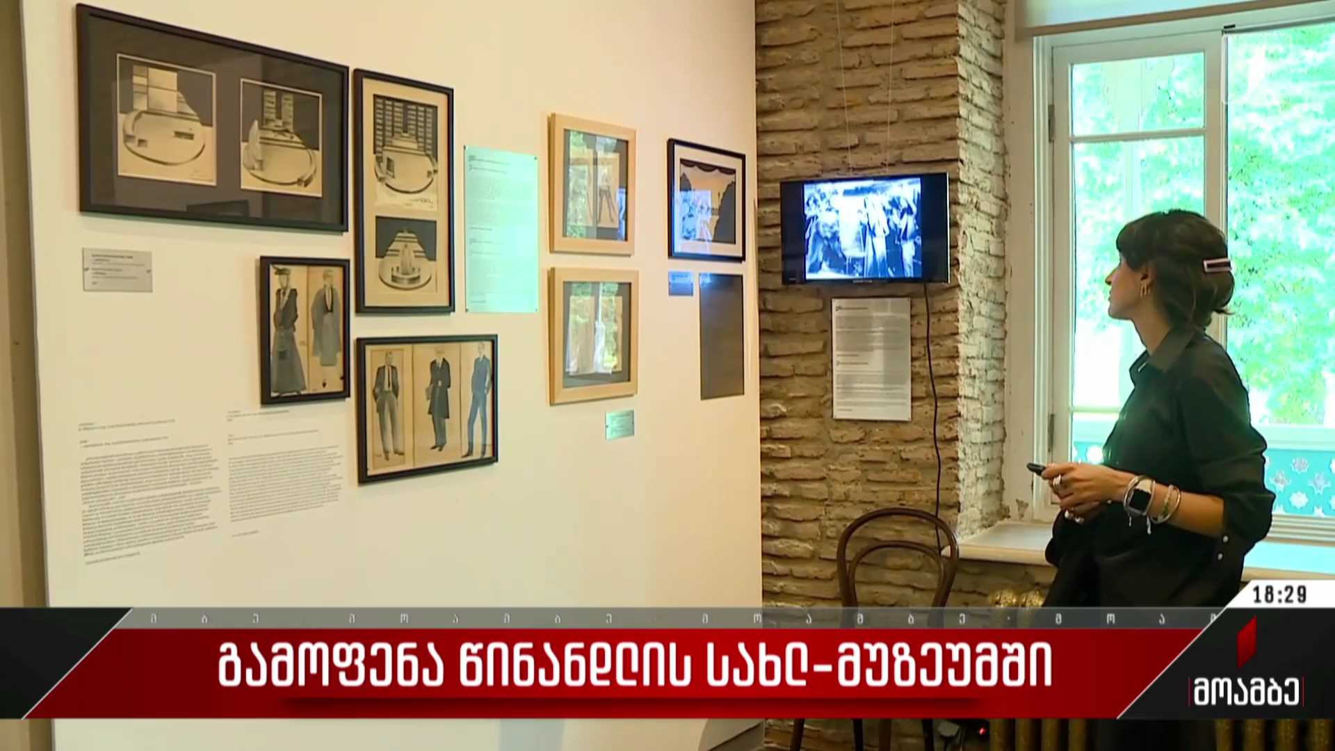 გამოფენა წინანდლის სახლ-მუზეუმში