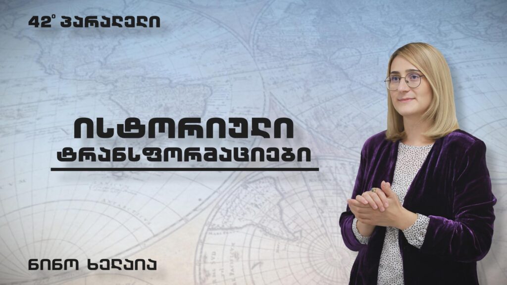 42° პარალელი – ანტისისტემური მოძრაობები | რუბრიკა: ისტორიული ტრანფორმაციები
