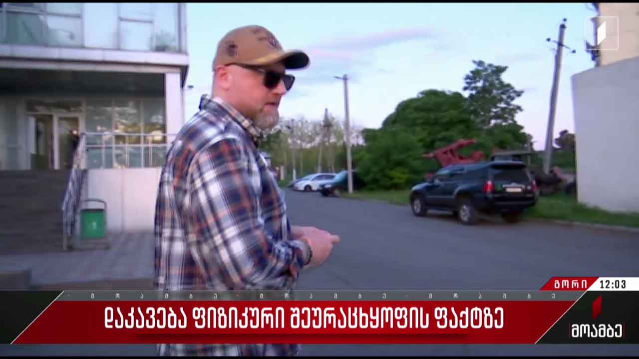 დაკავება ფიზიკური შეურაცხყოფის ფაქტზე