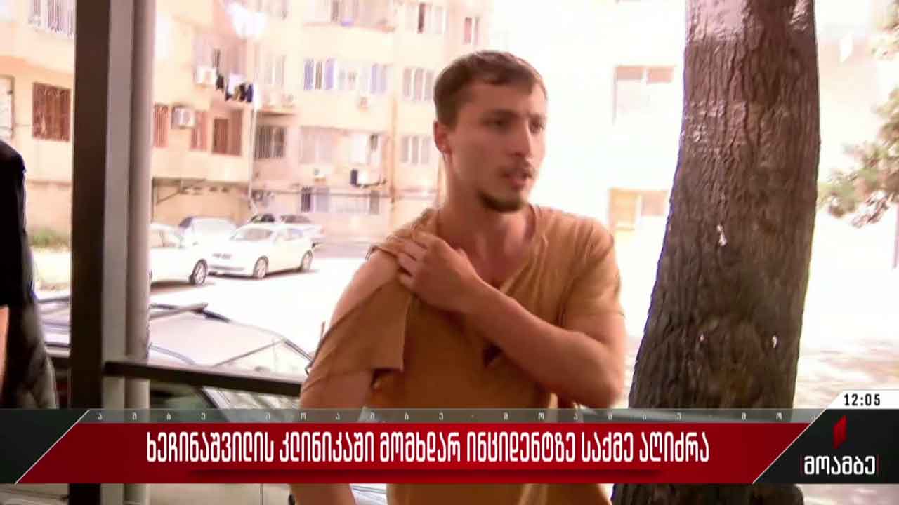 ხეჩინაშვილის კლინიკაში მომხდარ ინციდენტზე საქმე აღიძრა