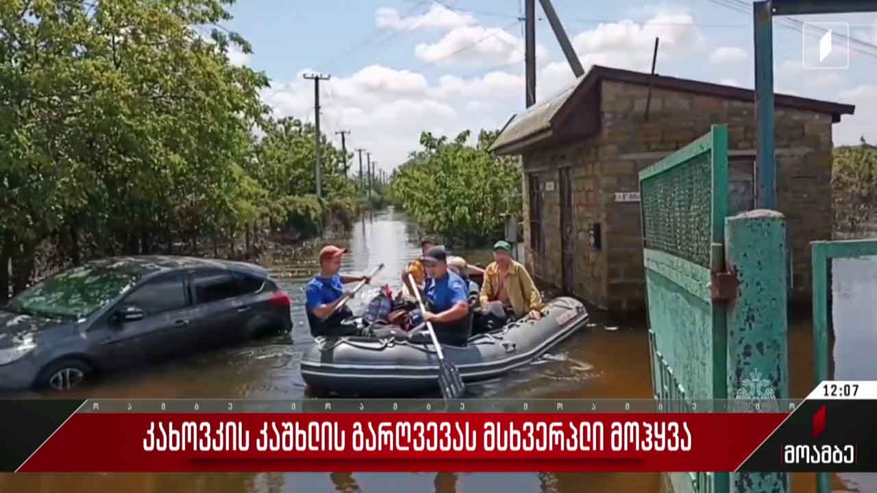 კახოვკის კაშხლის გარღვევას მსხვერპლი მოჰყვა
