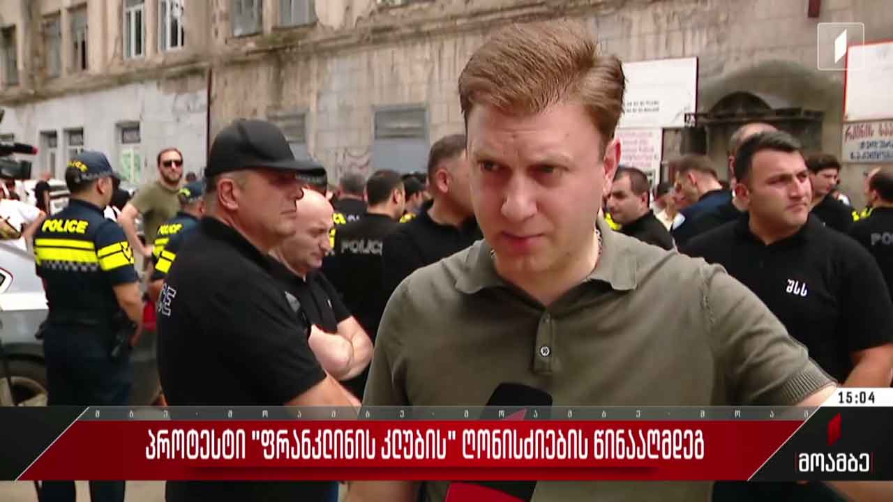 პროტესტი „ფრანკლინის კლუბის“ ღონისძიების წინააღმდეგ