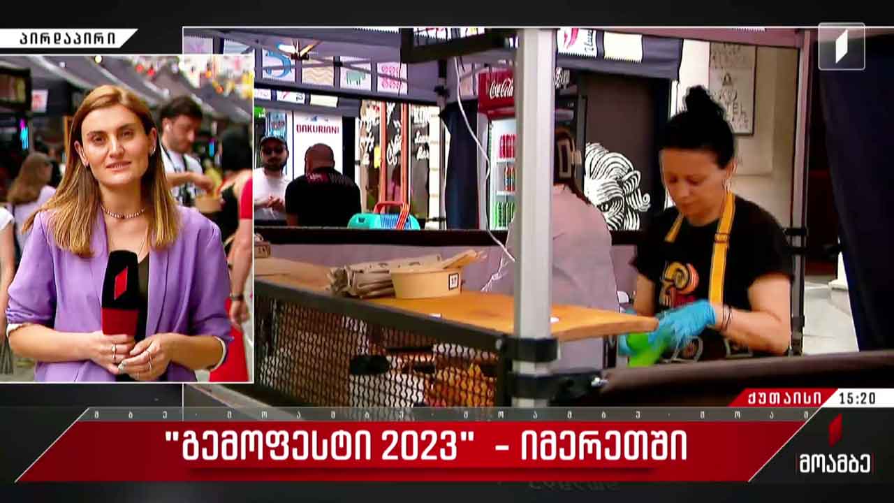 „გემოფესტი 2023“ იმერეთში - დასკვნითი დღე