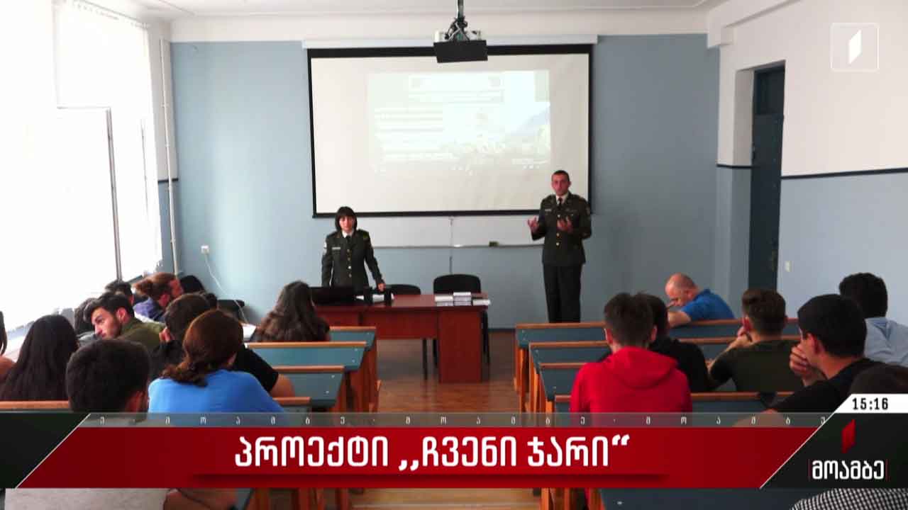 პროექტი „ჩვენი ჯარი“