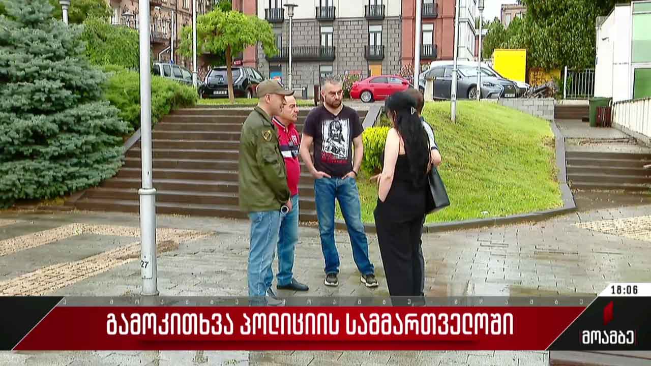 გამოკითხვა პოლიციის სამმართველოში