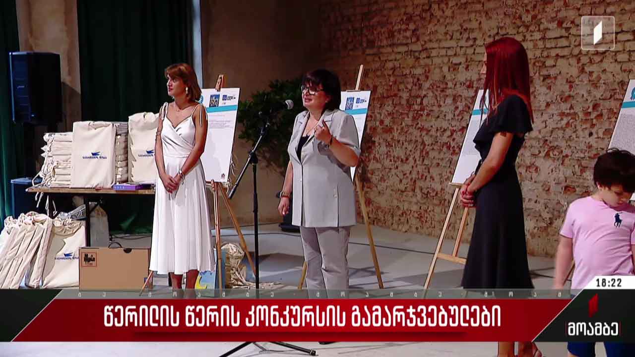 წერილის წერის კონკურსის გამარჯვებულები