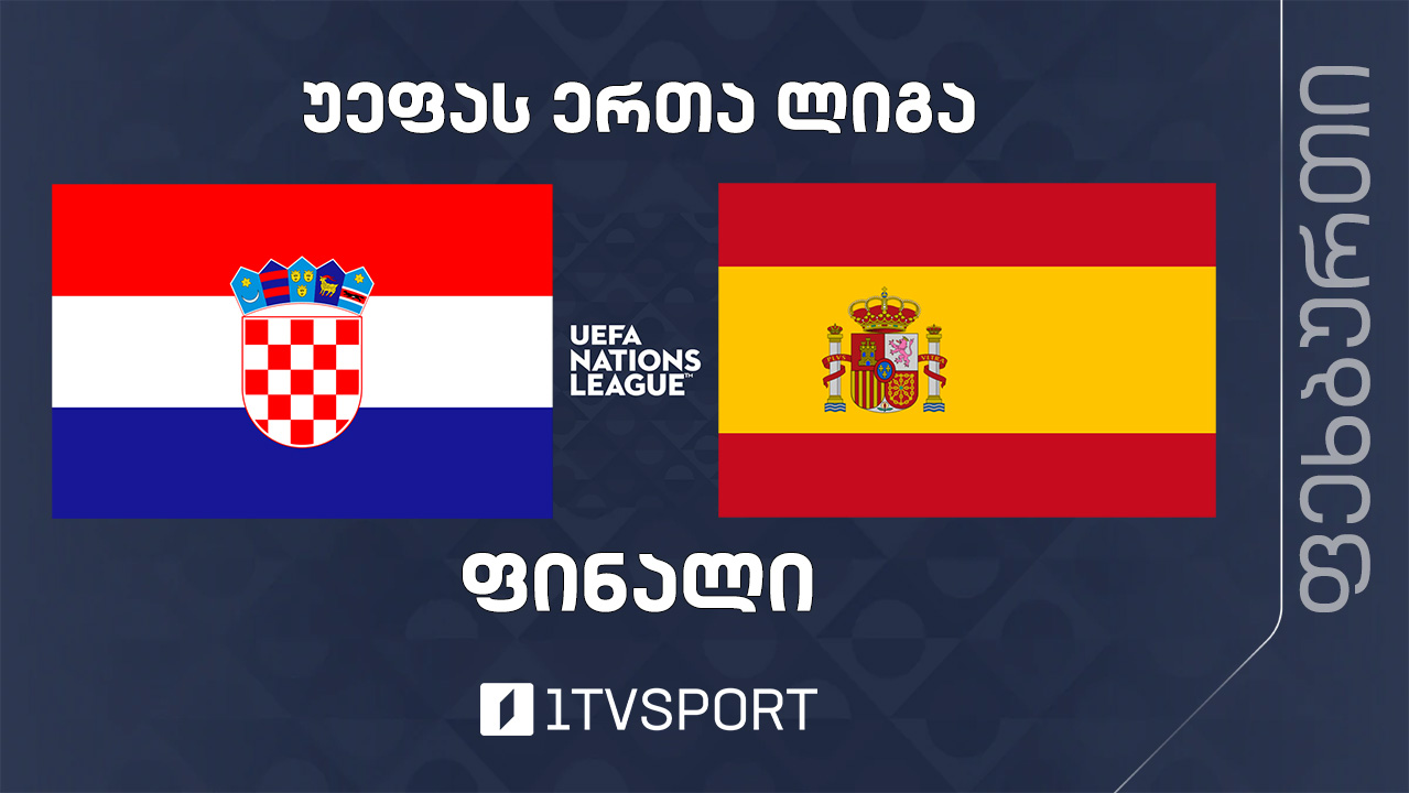 #ფეხბურთი  #ერთალიგა | ხორვატია VS ესპანეთი #ფინალი #1TVSPORT #LIVE