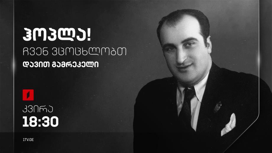 დავით გამრეკელი – „ჰოპლა, ჩვენ ვცოცხლობთ!“, 25 ივნისს, 18:30