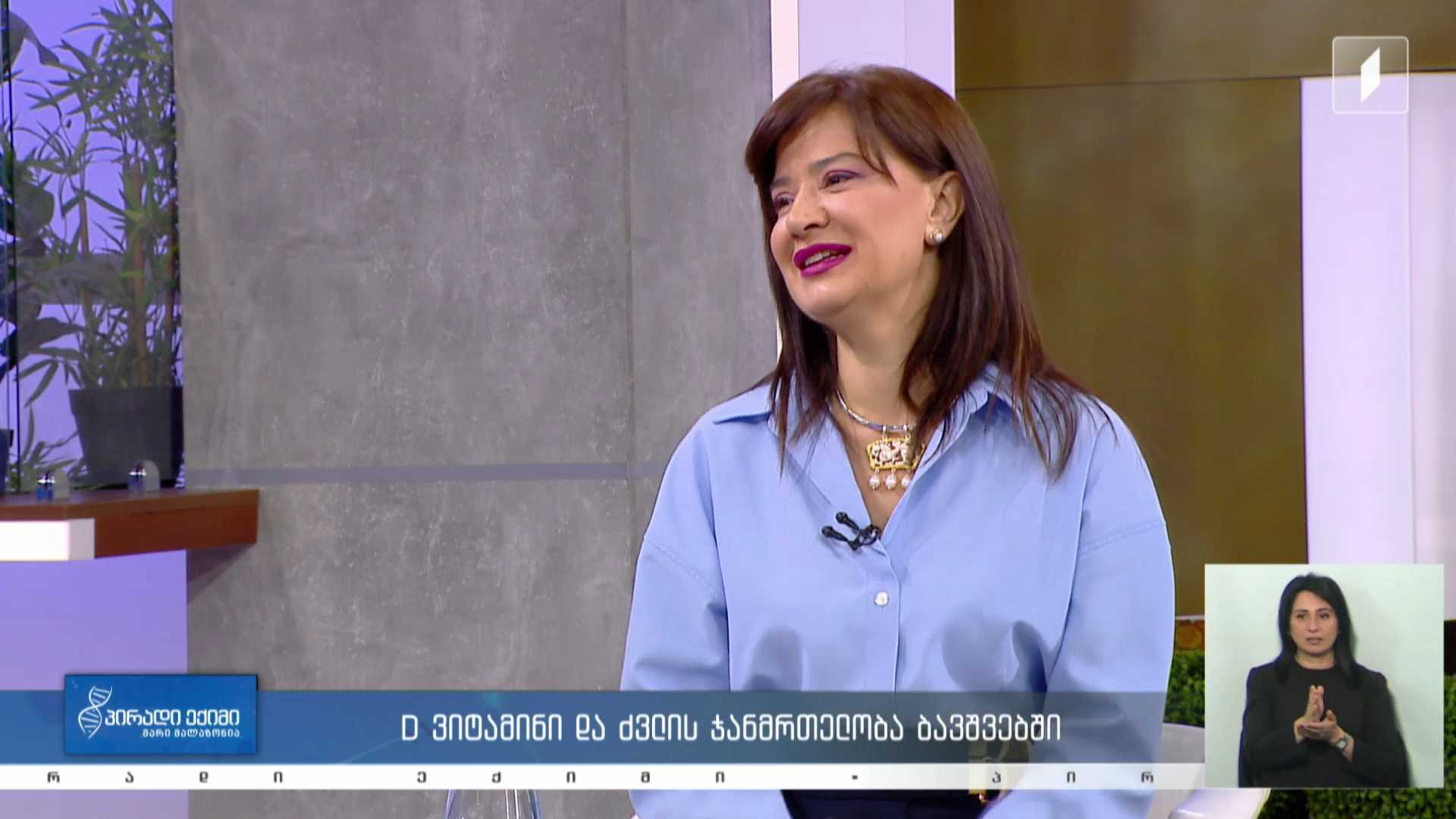 პირადი ექიმი - D ვიტამინი და ძვლის ჯანმრთელობა ბავშვებში #LIVE