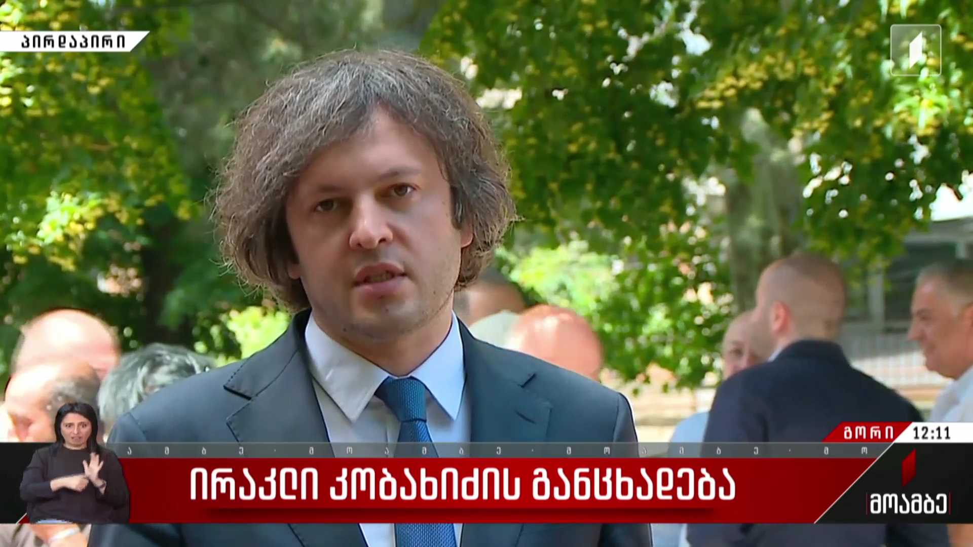 ირაკლი კობახიძის განცხადება