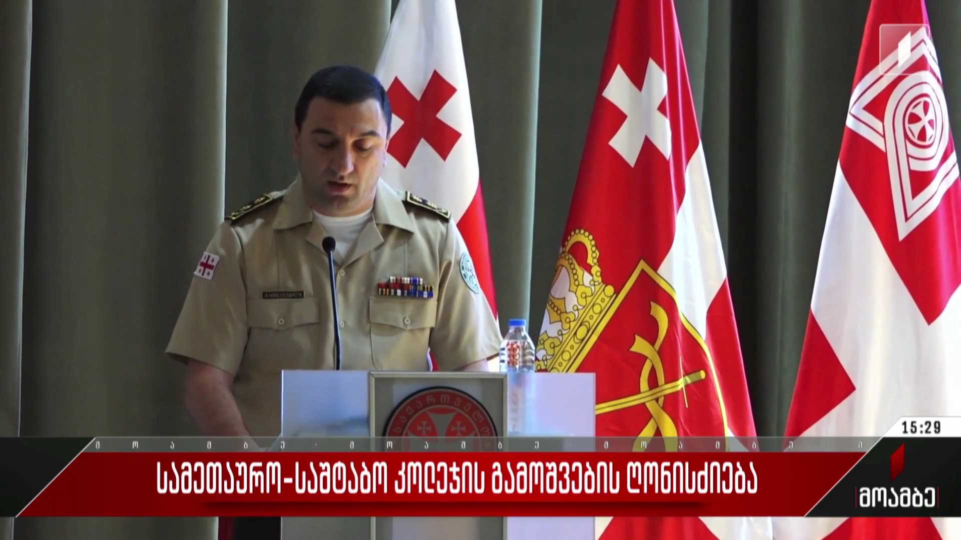 სამეთაურო-საშტაბო კოლეჯის გამოშვების ღონისძიება