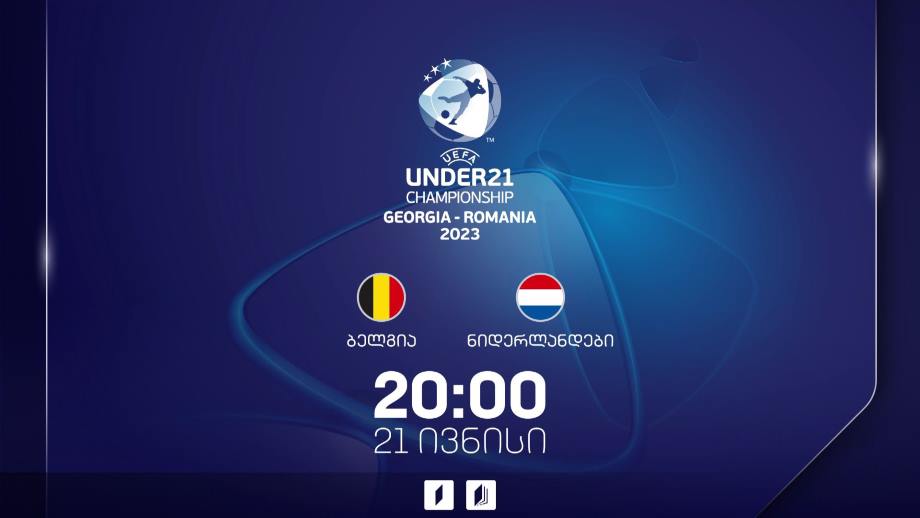 ბელგია – ნიდერლანდები. ევროპის 21-წლამდელთა ჩემპიონატი ფეხბურთში, 21 ივნისი, 20:00, ტელესკოლის ეთერში