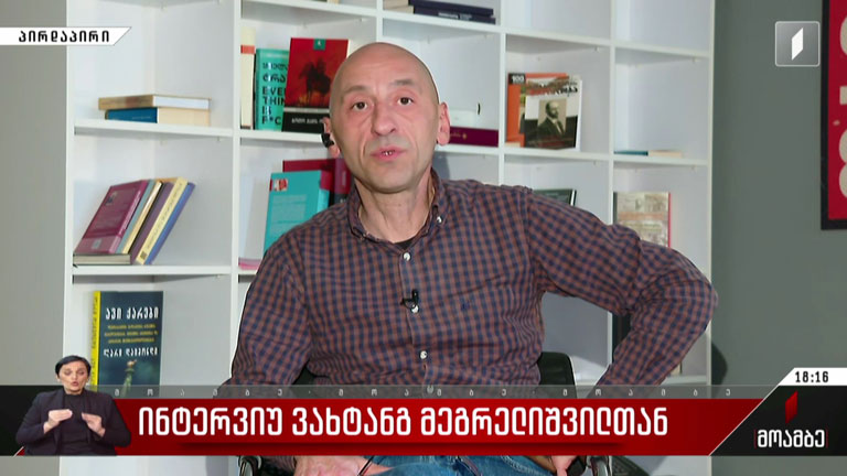 ინტერვიუ ვახტანგ მეგრელიშვილთან