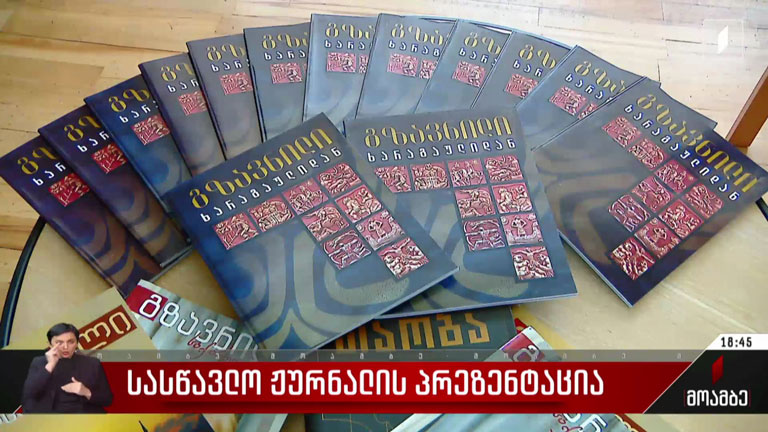 სასწავლო ჟურნალის პრეზენტაცია