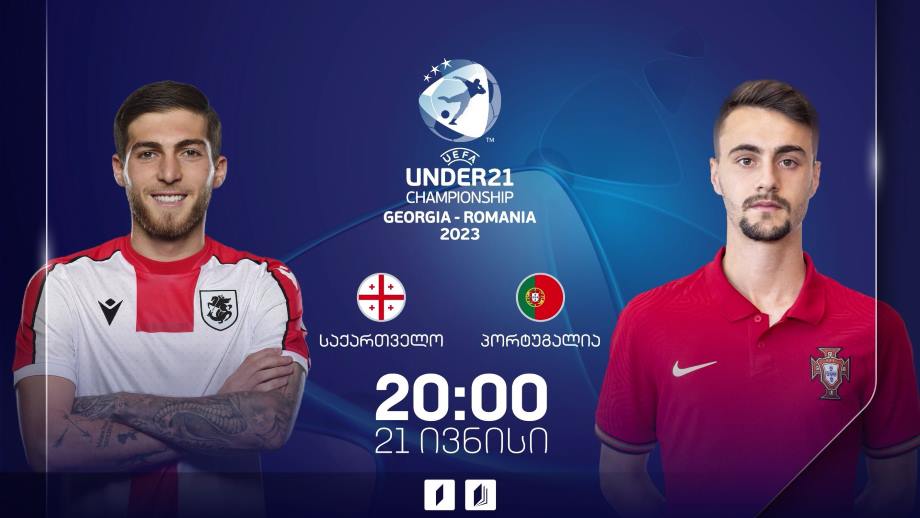 საქართველო – პორტუგალია. ევროპის 21-წლამდელთა ჩემპიონატი ფეხბურთში, 21 ივნისი, 20:00