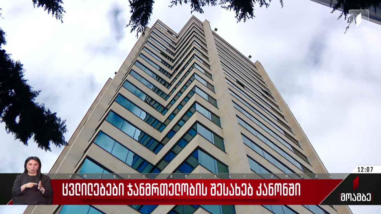 ცვლილებები „ჯანმრთელობის დაცვის შესახებ“კანონში