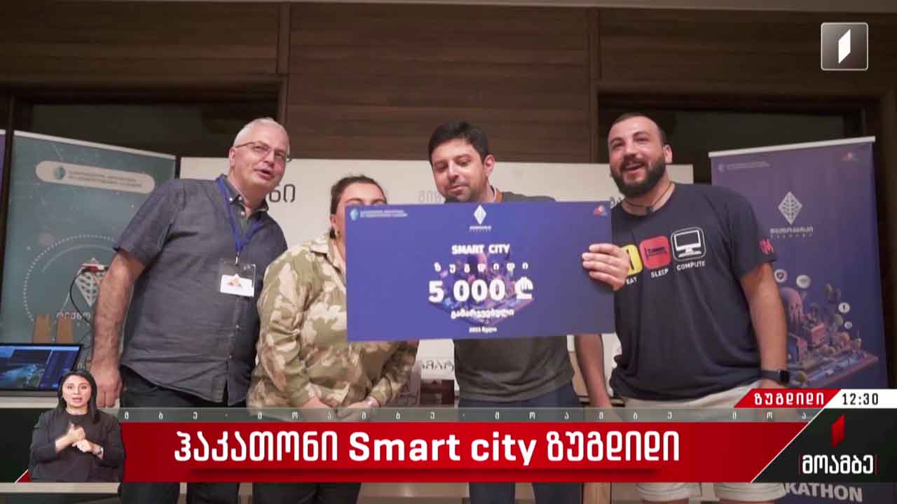 ჰაკათონი Smart city ზუგდიდში