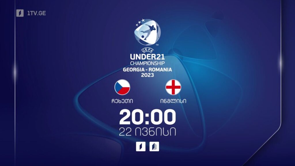 ჩეხეთი – ინგლისი. ევროპის 21-წლამდელთა ჩემპიონატი ფეხბურთში, 22 ივნისი, 20:00, პირველი არხის ეთერში