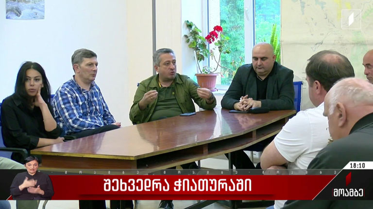 შეხვედრა ჭიათურაში
