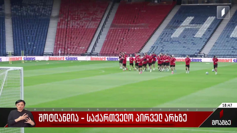 ფეხბურთი საქართველოს პირველ არხზე
