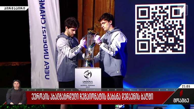 ევროპის ახალგაზრდული ჩემპიონატის გახსნა დედაენის ბაღში