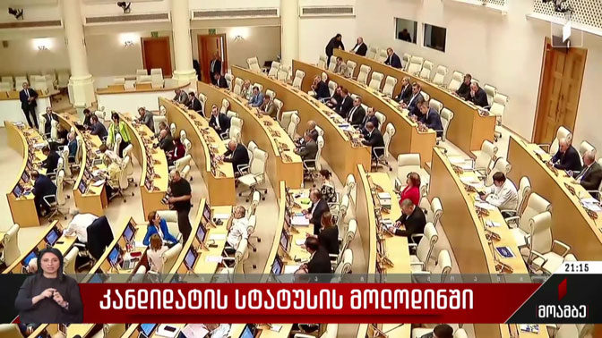 კანდიდატის სტატუსის მოლოდინში