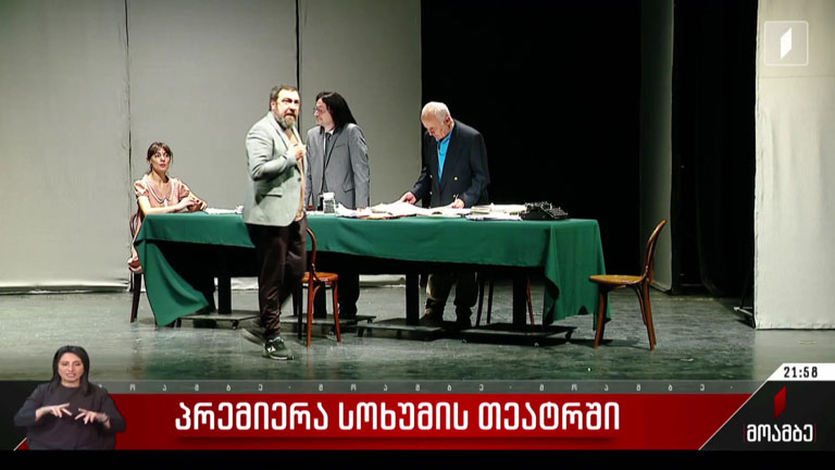 პრემიერა სოხუმის თეატრში