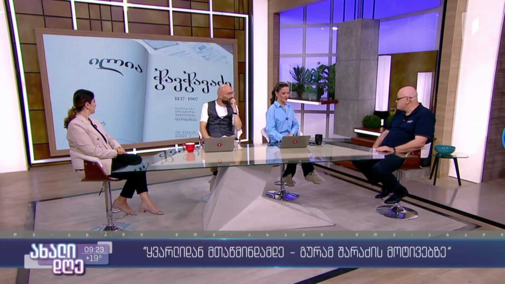 „ყვარლიდან მთაწმინდამდე – გურამ შარაძის მოტივებზე“ 
