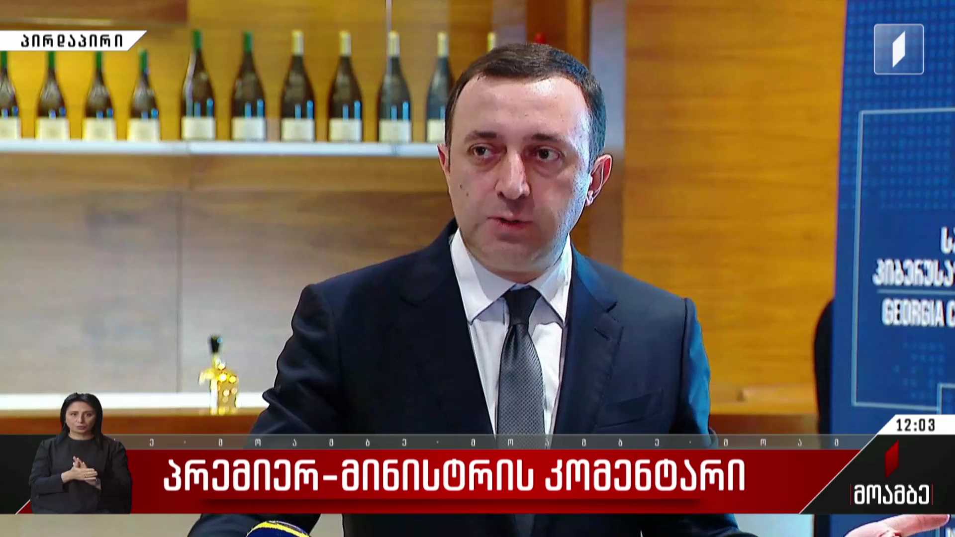 პრემიერ-მინისტრის განცხადება
