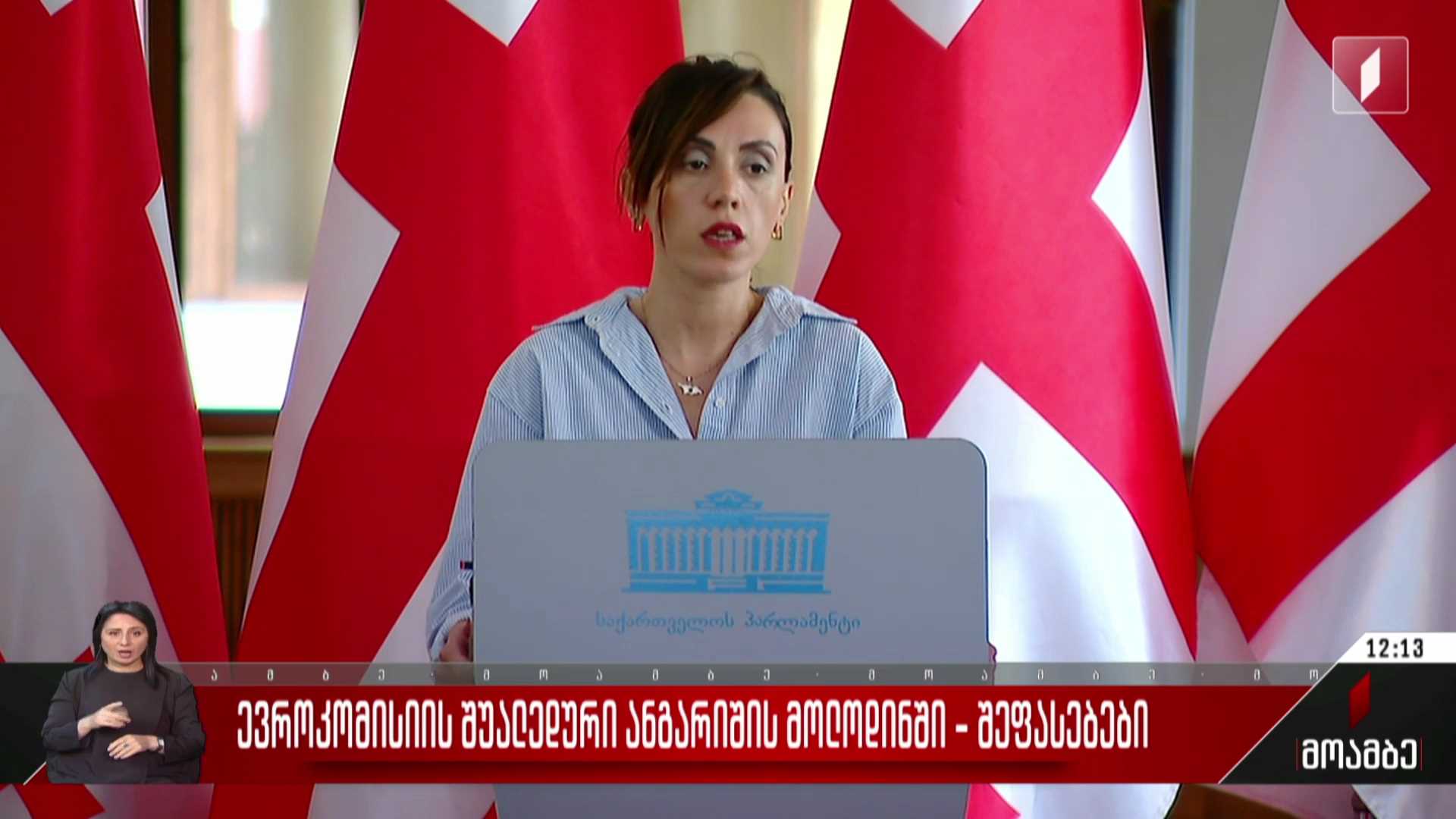 ევროკომისიის შუალედური ანგარიშის მოლოდინში - შეფასებები პოლიტიკურ სპექტრში
