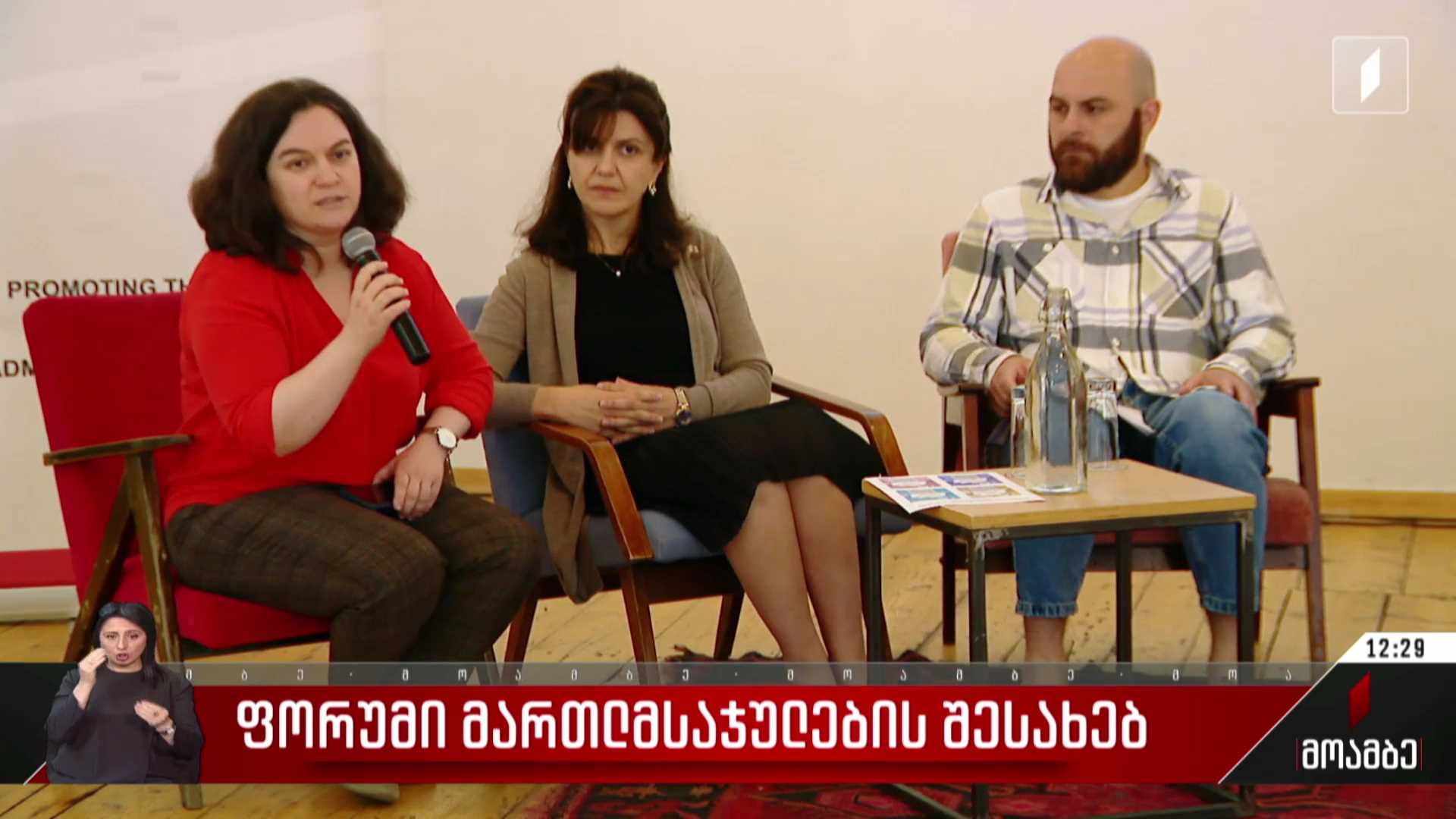 ფორუმი მართლმსაჯულების შესახებ