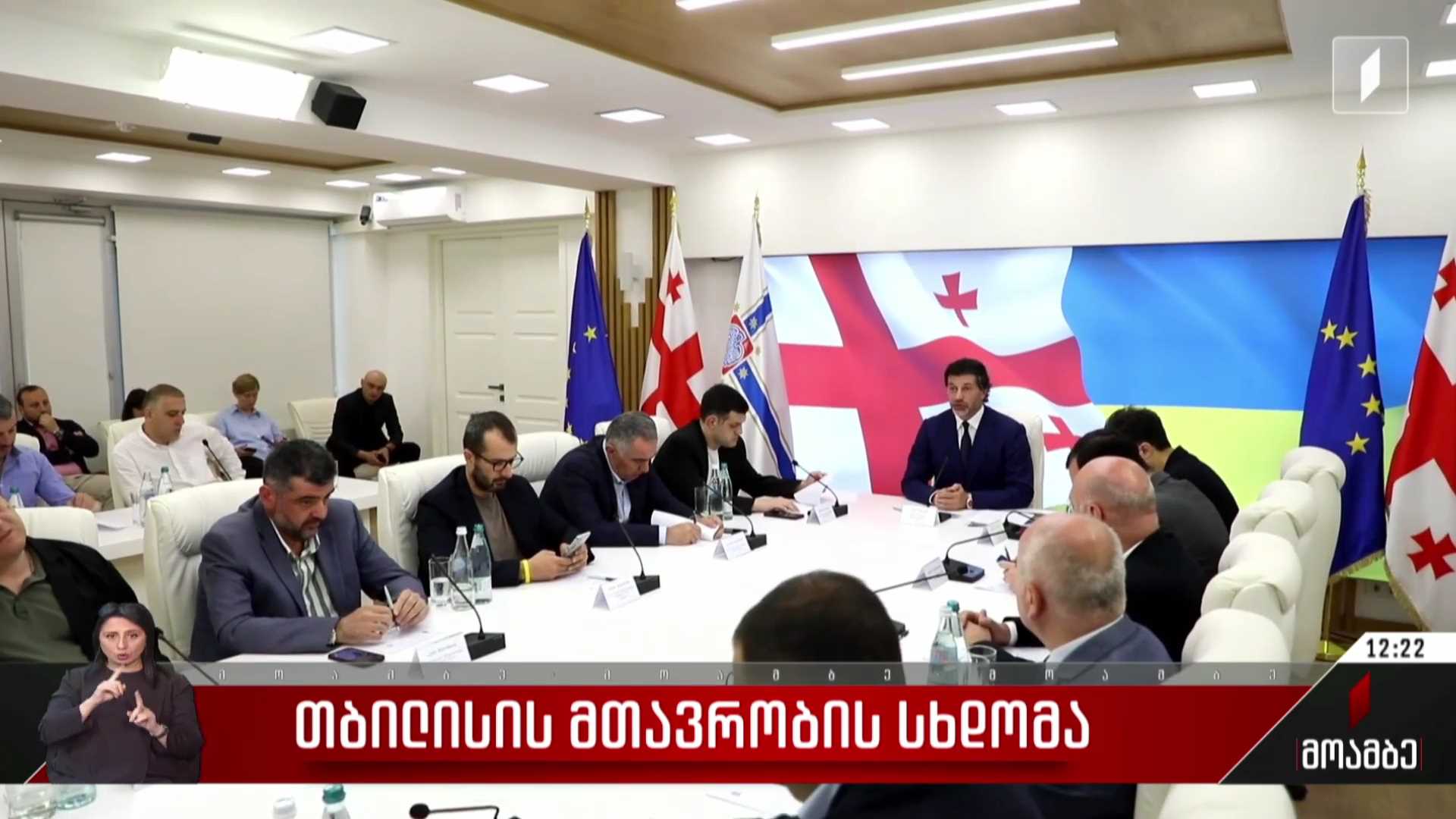 თბილისის მთავრობის სხდომა
