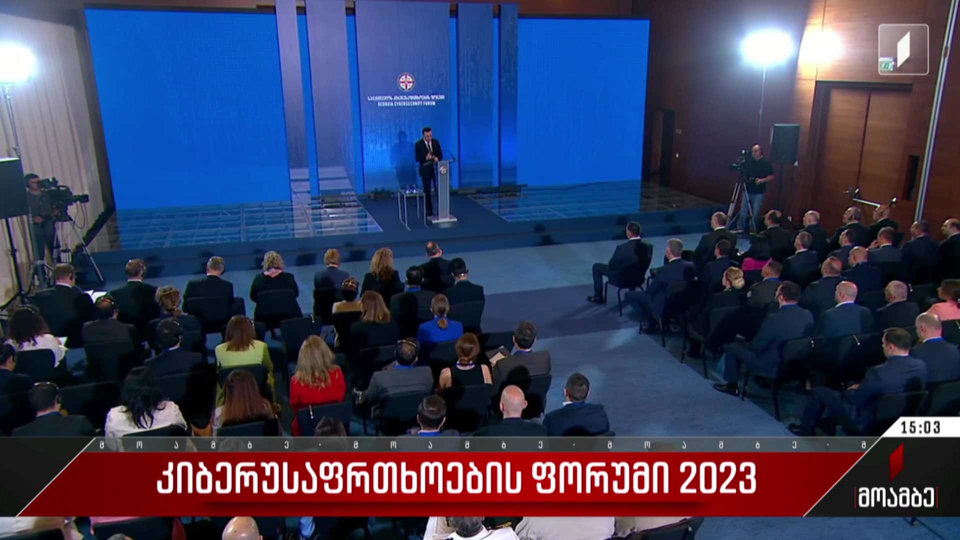 კიბერუსაფრთხოების ფორუმი 2023
