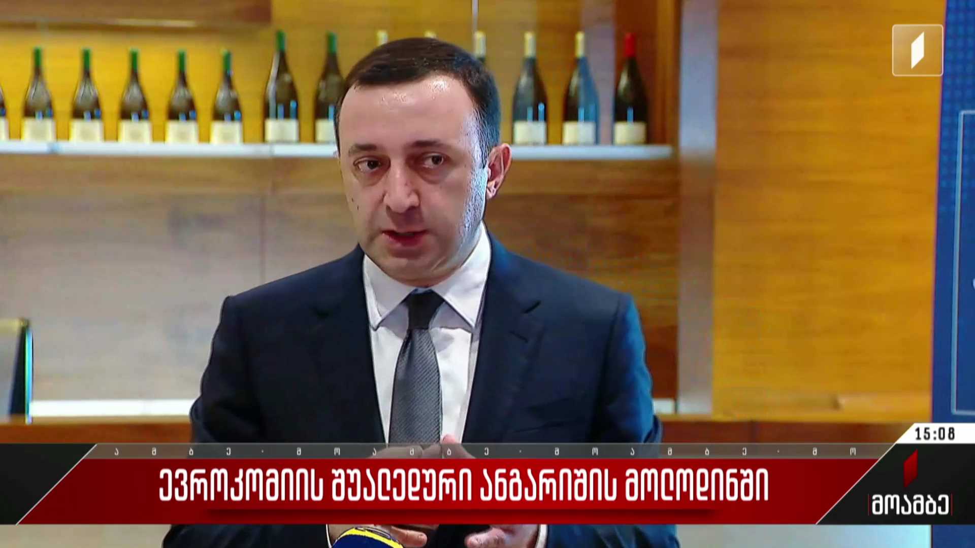 ევროკომისიის შუალედური ანგარიშის მოლოდინში