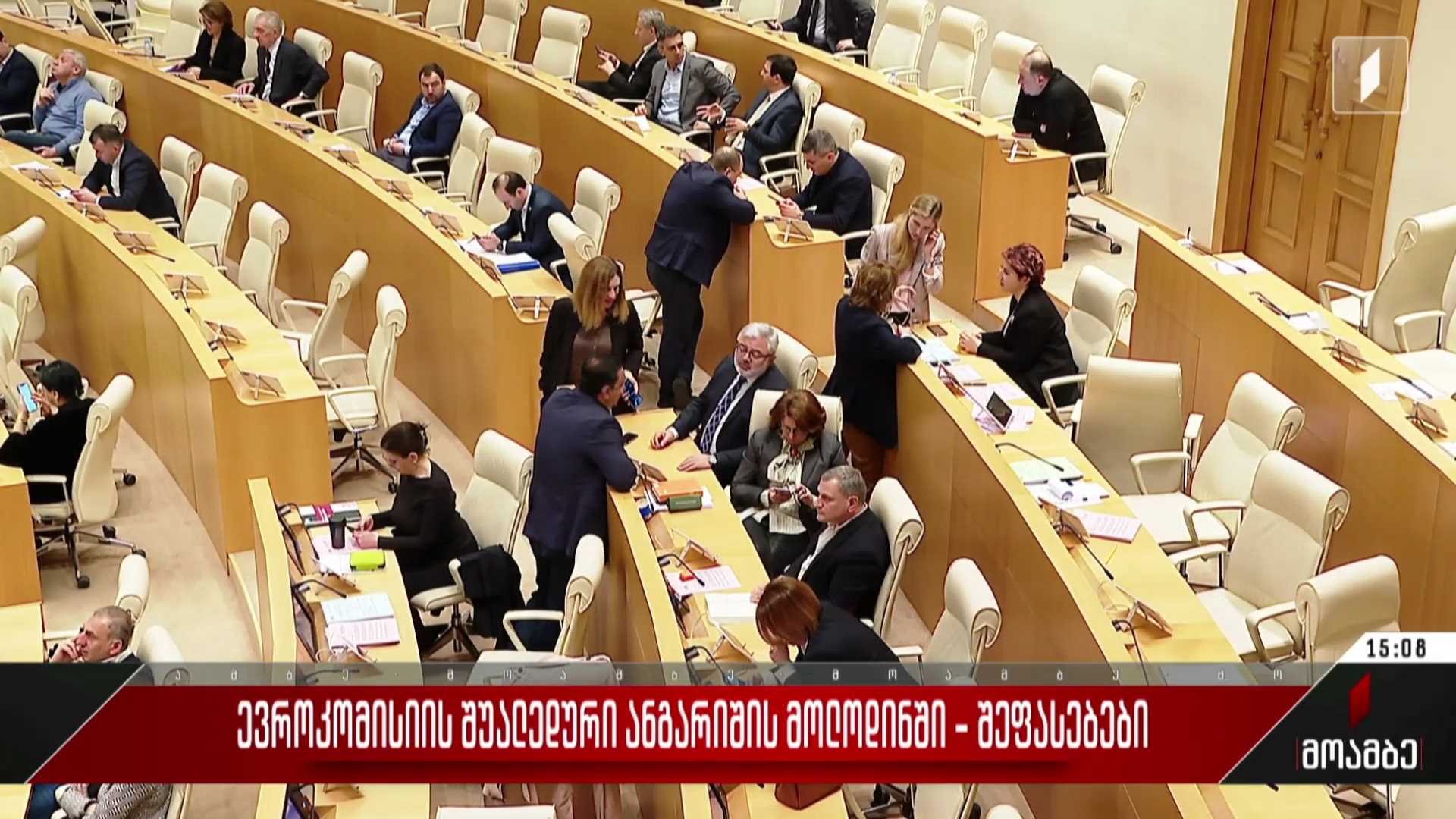ევროკომისიის შუალედური ანგარიშის მოლოდინში - შეფასებები