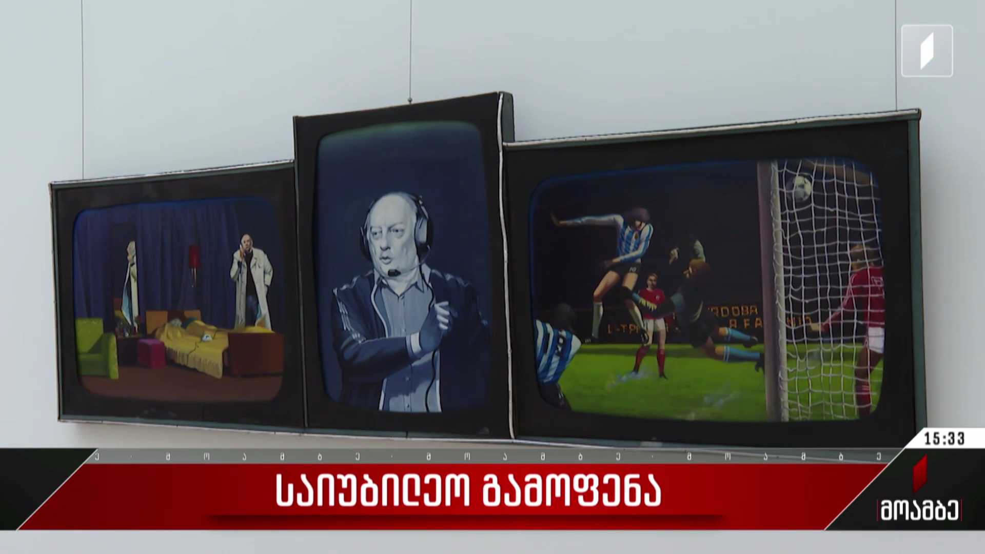 ოთარ ჩხარტიშვილის 85 წლისთავისადმი მიძღვნილი საიუბილეო გამოფენა