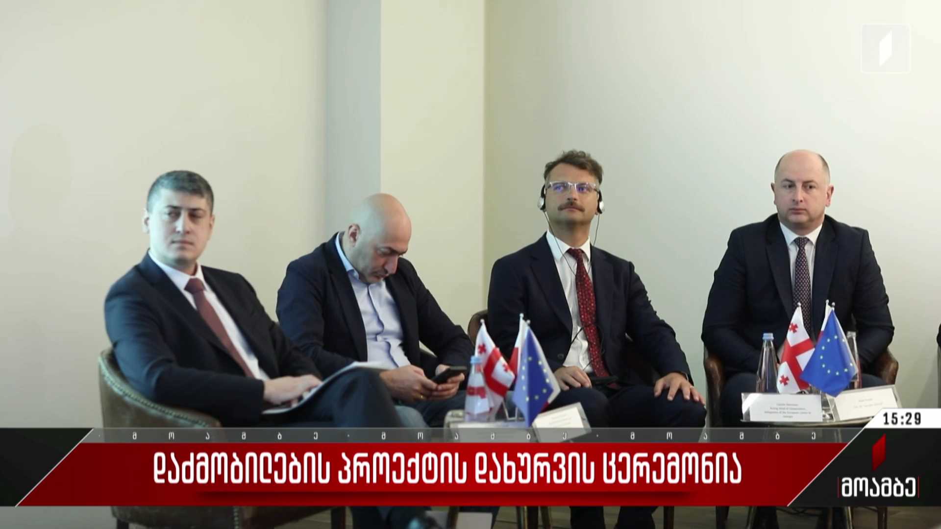 დაძმობილების პროექტის დახურვის ცერემონია